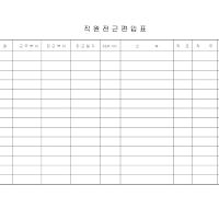 직원전근편입표 직원전근편입표